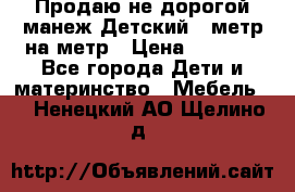 Продаю не дорогой манеж Детский , метр на метр › Цена ­ 1 500 - Все города Дети и материнство » Мебель   . Ненецкий АО,Щелино д.